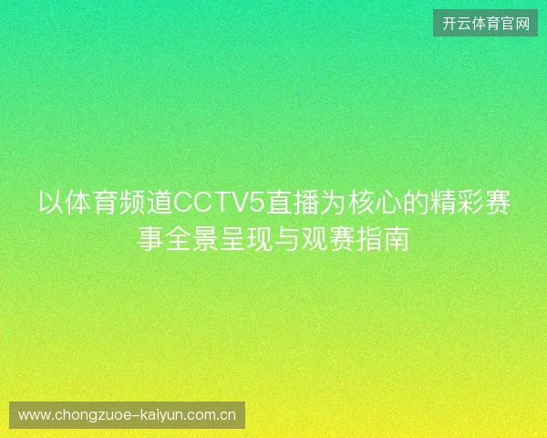 以体育频道CCTV5直播为核心的精彩赛事全景呈现与观赛指南