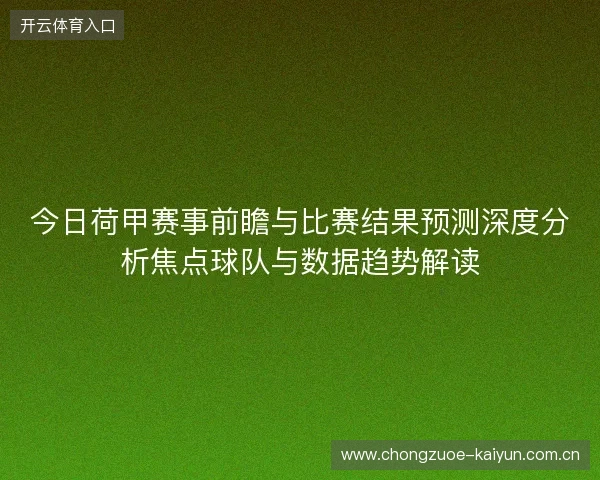 今日荷甲赛事前瞻与比赛结果预测深度分析焦点球队与数据趋势解读
