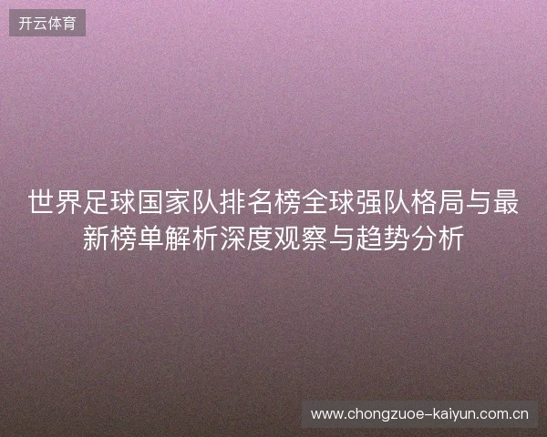 世界足球国家队排名榜全球强队格局与最新榜单解析深度观察与趋势分析