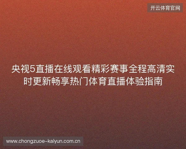 央视5直播在线观看精彩赛事全程高清实时更新畅享热门体育直播体验指南