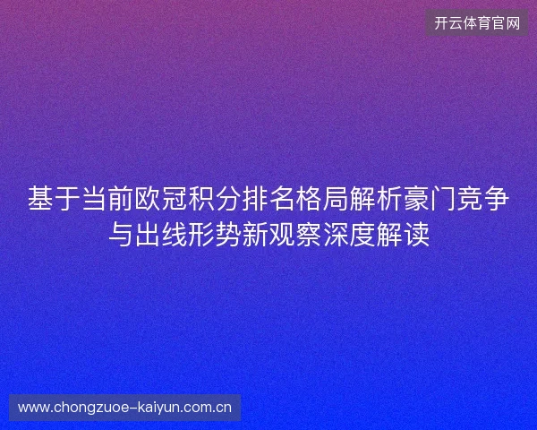 基于当前欧冠积分排名格局解析豪门竞争与出线形势新观察深度解读