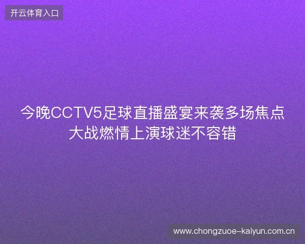 今晚CCTV5足球直播盛宴来袭多场焦点大战燃情上演球迷不容错