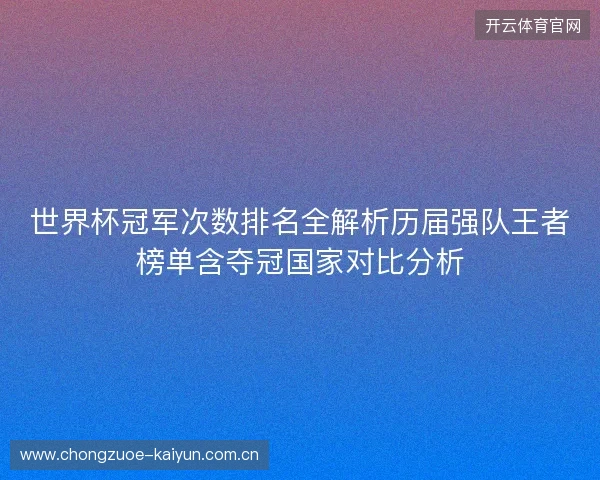 世界杯冠军次数排名全解析历届强队王者榜单含夺冠国家对比分析