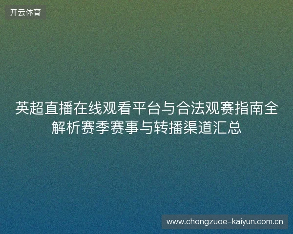 英超直播在线观看平台与合法观赛指南全解析赛季赛事与转播渠道汇总