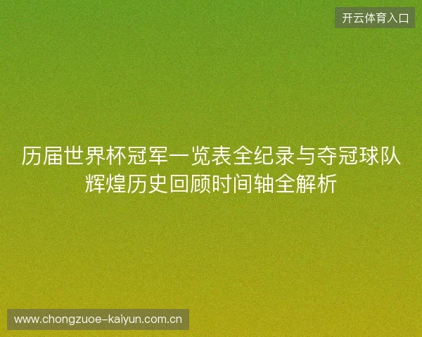 历届世界杯冠军一览表全纪录与夺冠球队辉煌历史回顾时间轴全解析