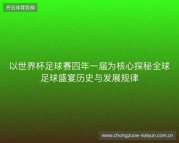 以世界杯足球赛四年一届为核心探秘全球足球盛宴历史与发展规律 以世界杯足球赛四年一届为核心探秘全球足球盛宴历史与发展规律