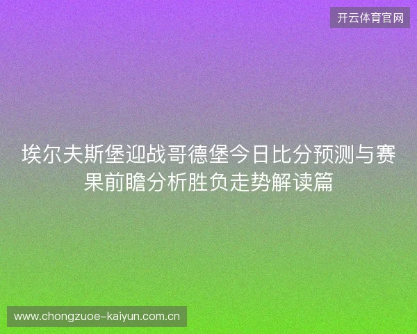 埃尔夫斯堡迎战哥德堡今日比分预测与赛果前瞻分析胜负走势解读篇 埃尔夫斯堡迎战哥德堡今日比分预测与赛果前瞻分析胜负走势解读篇