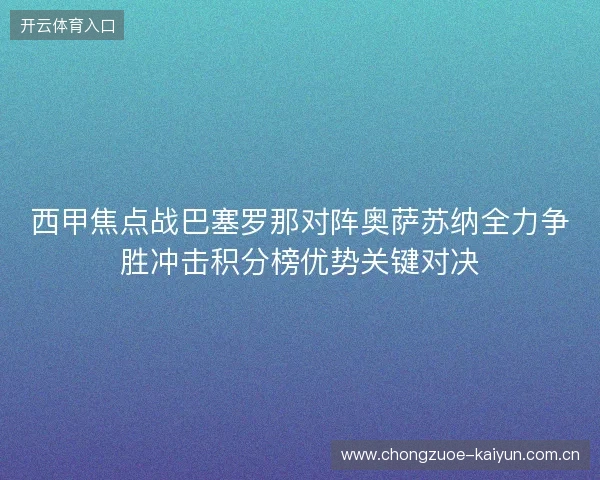 西甲焦点战巴塞罗那对阵奥萨苏纳全力争胜冲击积分榜优势关键对决