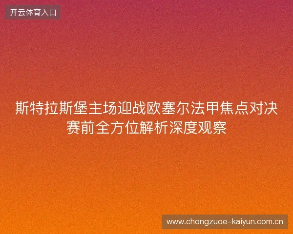 斯特拉斯堡主场迎战欧塞尔法甲焦点对决赛前全方位解析深度观察 斯特拉斯堡主场迎战欧塞尔法甲焦点对决赛前全方位解析深度观察