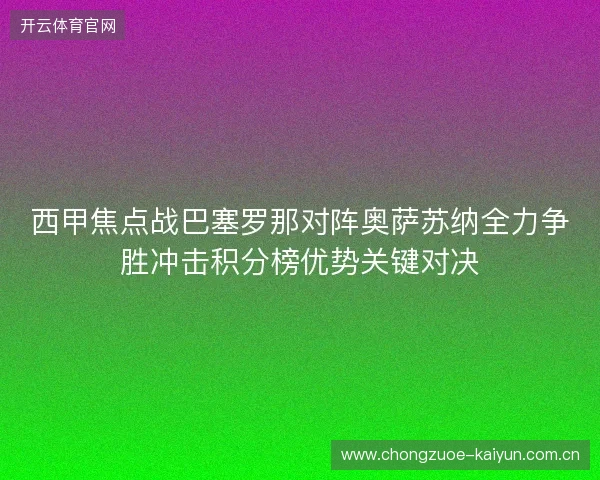西甲焦点战巴塞罗那对阵奥萨苏纳全力争胜冲击积分榜优势关键对决 西甲焦点战巴塞罗那对阵奥萨苏纳全力争胜冲击积分榜优势关键对决