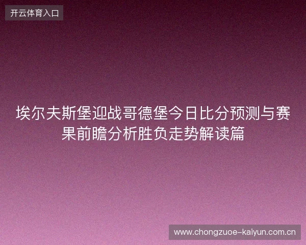 埃尔夫斯堡迎战哥德堡今日比分预测与赛果前瞻分析胜负走势解读篇 埃尔夫斯堡迎战哥德堡今日比分预测与赛果前瞻分析胜负走势解读篇