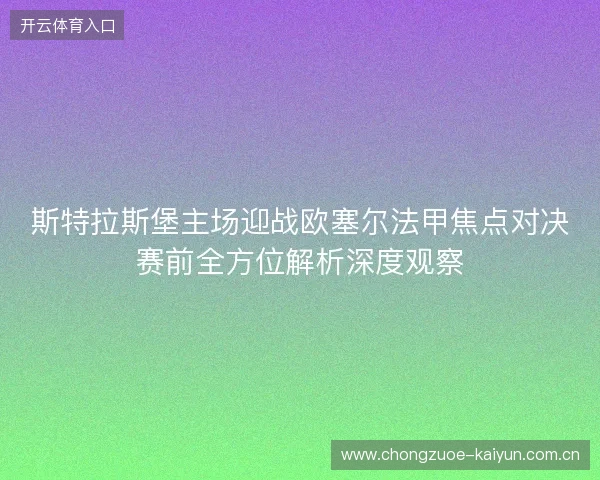 斯特拉斯堡主场迎战欧塞尔法甲焦点对决赛前全方位解析深度观察