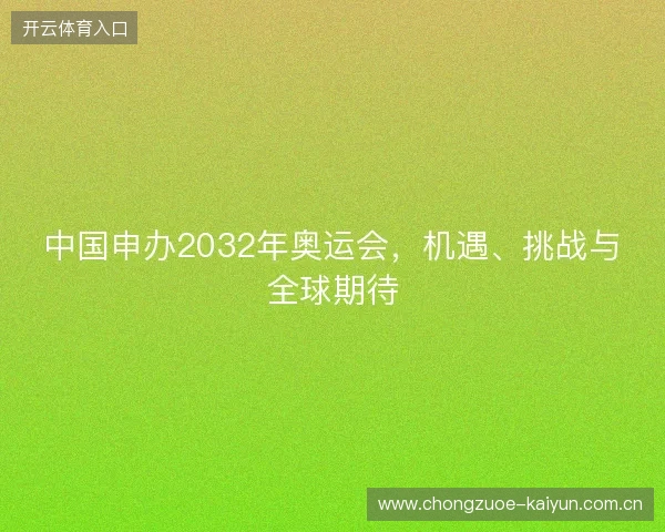 中国申办2032年奥运会，机遇、挑战与全球期待