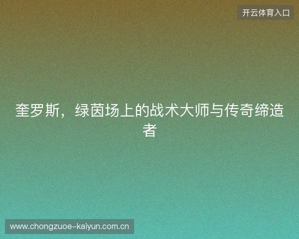 奎罗斯，绿茵场上的战术大师与传奇缔造者