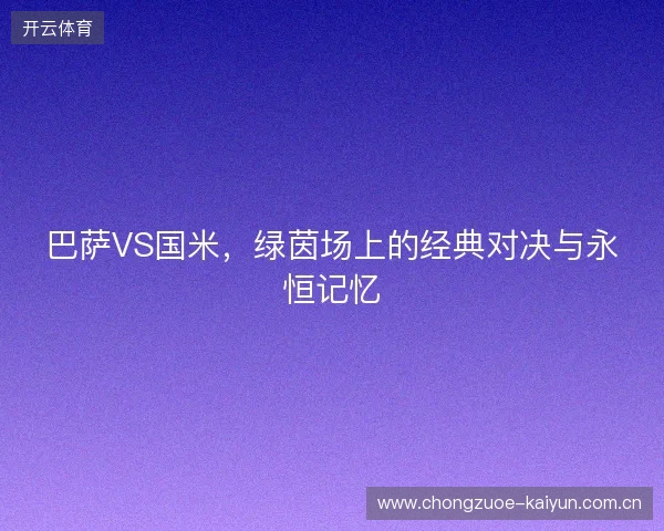 巴萨VS国米，绿茵场上的经典对决与永恒记忆